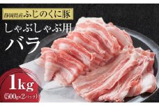 静岡県産ふじのくにバラしゃぶしゃぶ用1kg（500g×2）【配送不可：離島】◆