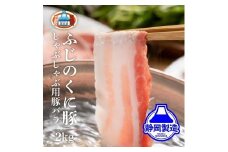 【４日以内発送】静岡県産ふじのくにバラしゃぶしゃぶ用2kg（500g×4）【配送不可：離島】◆国産 国産豚 和豚 真空 小分け 豚肉 バラ肉 スライスカット 豚バラ肉 大容量 濃厚な脂 豚バラスライス しゃぶ肉 ぶた ブタ 送料無料