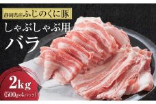 【４日以内発送】静岡県産ふじのくにバラしゃぶしゃぶ用2kg（500g×4）【配送不可：離島】◆国産 国産豚 和豚 真空 小分け 豚肉 バラ肉 スライスカット 豚バラ肉 大容量 濃厚な脂 豚バラスライス しゃぶ肉 ぶた ブタ 送料無料