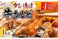 【４日以内発送】タレ漬け牛カルビ 大容量 1kg(500g×2) 【配送不可：離島】◆小分けパック 大容量 真空冷凍 カルビ にく ジューシー 牛肉 肉 焼肉 コスパ 牛丼 小分け 手軽 ランキング BBQ 味付き 数量限定