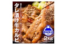 【４日以内発送】タレ漬け牛カルビ 大容量 2kg(500g×4) 【配送不可：離島】◆小分けパック 大容量 真空冷凍 カルビ にく ジューシー 牛肉 肉 焼肉 コスパ 牛丼 小分け 手軽 ランキング BBQ 味付き 数量限定