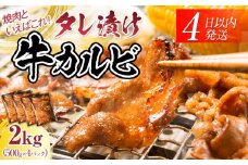 【４日以内発送】タレ漬け牛カルビ 大容量 2kg(500g×4) 【配送不可：離島】◆小分けパック 大容量 真空冷凍 カルビ にく ジューシー 牛肉 肉 焼肉 コスパ 牛丼 小分け 手軽 ランキング BBQ 味付き 数量限定