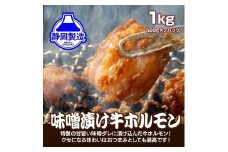 【４日以内発送】特製味噌漬け牛ホルモン大容量 1kg(500g×2)【配送不可：離島】◆肉 牛 もつ ホルモン 牛肉 焼肉 おかず ビール つまみ 小腸 味噌 小分け パック おすすめ