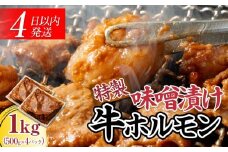 【４日以内発送】特製味噌漬け牛ホルモン大容量 1kg(500g×2)【配送不可：離島】◆肉 牛 もつ ホルモン 牛肉 焼肉 おかず ビール つまみ 小腸 味噌 小分け パック おすすめ