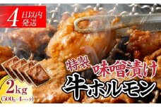 BZ023　【４日以内発送】特製味噌漬け牛ホルモン大容量2kg(500g×4)【配送不可：離島】◆肉 牛 もつ ホルモン 牛肉 焼肉 おかず ビール つまみ 小腸 味噌 小分け パック おすすめ