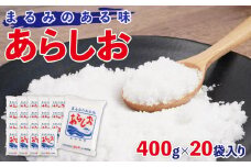 あらしお 400g×20袋入り◇