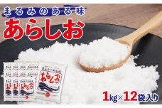 あらしお 1kg×12袋入り◇