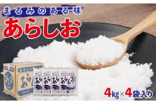 あらしお 4kg×4袋入り◇