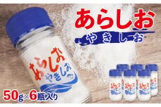 あらしおやきしお 50g×6瓶入り◇