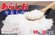 あらしおやきしお 90g×10袋入り◇