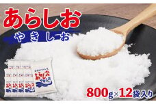 あらしおやきしお 800g×12袋入り◇
