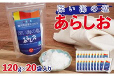 深い海の塩あらしお 120g×20袋入り◇