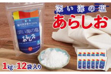 深い海の塩あらしお 1kg×12袋入り