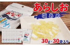 あらしお 塩あめ 30g×30袋入り◇