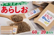 アカモク入りのあらしお 60g×20袋入り◇
