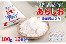 おふろのあらしお ヒマラヤ産硫黄岩塩入り（100g×12個入り）◇