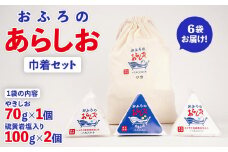 おふろのあらしお 巾着セット（6袋入り） （ヒマラヤ産岩塩入り100g×2個、やきしお70g×1個）◇