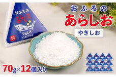 おふろのあらしお やきしお（70g×12個入り）◇