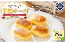 Patisserie VERT CLAIR　　半熟チーズケーキ 8個入り□