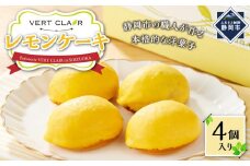 Patisserie VERT CLAIR　　レモンケーキ　４個セット□