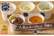 ＜スープストックトーキョー＞人気のスープセット5個入 冷凍【配送不可：離島】SoupStockTokyo◆