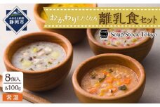 ＜スープストックトーキョー＞おかわりしたくなる離乳食セット8個入【配送不可：離島】SoupStockTokyo◆