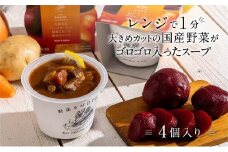 レンジで1分 野菜をMOTTO スープ 【ボルシチ】 単品 4個セット レトルト インスタント 国産 ダイエット 具だくさん 時短 手軽【静岡市】◆