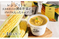 レンジで1分 野菜をMOTTO スープ 【コーンポタージュ】 単品 4個セット レトルト インスタント 国産 ダイエット 具だくさん 時短 手軽【静岡市】◆