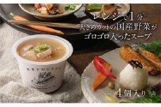 レンジで1分 野菜をMOTTO スープ 【豚バラ大根】 単品 4個セット レトルト インスタント 国産 ダイエット 具だくさん 時短 手軽【静岡市】◆