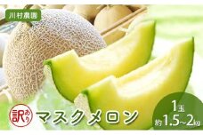 【静岡・三保松原の甘い誘惑マスクメロン】訳ありでも甘い！マスクメロン 1玉（約1.5kg～2kgサイズ）■