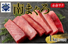 天然南まぐろ　赤身　１Kg◇