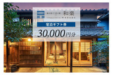 泉ヶ谷 工芸ノ宿 和楽の宿泊ギフト券（30,000円分）