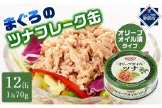 【最短3日発送】オリーブオイルツナ缶セット 12缶 まぐろ油漬フレーク(70g×12缶)_計840g◆