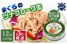 【最短3日発送】オリーブオイルツナ缶セット 12缶 まぐろ油漬フレーク(70g×12缶)_計840g◆