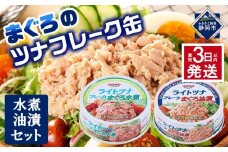 【最短3日発送】お試し品!まぐろツナ缶2種セット計12缶 ヘルシーな水煮6缶＆定番の油漬6缶各70g_計840g◆