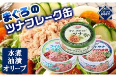 【最短3日発送】お試し品!まぐろツナ缶3種セット計12缶 ヘルシーな水煮6缶＆油漬3缶＆オリーブ油漬3缶 計840g◆