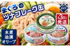 【最短3日発送】お試し品!まぐろツナ缶3種セット計12缶 ヘルシーな水煮6缶＆油漬3缶＆オリーブ油漬3缶 計840g◆