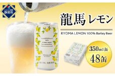 【日本ビール】龍馬レモン(ノンアルコールビール・レモンテイスト)2ケース　350ml×48缶◆