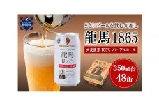 【日本ビール】龍馬1865(ノンアルコールビール)2ケース　350ml×48缶◆