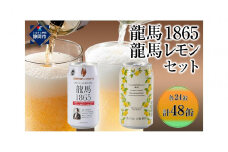 【日本ビール】龍馬1865・龍馬レモン(ノンアルコールビール)各・350ml×24缶　2種類　48缶◆