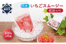 【冷凍】 いちごスムージー（紅ほっぺ）300g×6個  苺 フルーツ◇