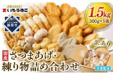 訳あり 国産むりんすり身使用 さつまあげ・練り物詰め合わせ 1.5kg◆