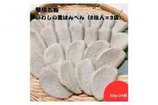 静岡名物　いわしの黒はんぺん（8枚入×3袋）◆