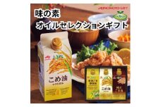 味の素　オイルセレクションギフト3本セット◇
