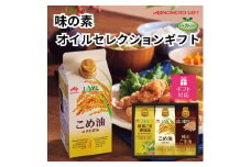 【ギフト包装対応】味の素　オイルセレクションギフト3本セット◇