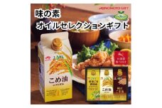 【お歳暮】味の素　オイルセレクションギフト3本セット◇