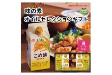 【ギフト包装対応】味の素　オイルセレクションギフト5本セット◇