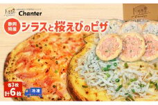冷凍 ピザ 静岡特産 桜えびとシラスのピザ 各3枚 計6枚 冷凍 静岡市 しらす サクラエビ 冷凍ピザ イタリアン 惣菜 ワイン つまみ■