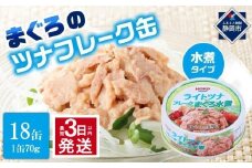 【最短3日発送】まぐろツナ缶セット ヘルシーな水煮タイプ(70g×18缶)_計1260g◆