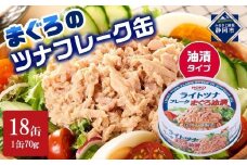 【最短3日発送】まぐろツナ缶セット 定番の油漬タイプ(70g×18缶)_計1260g◆